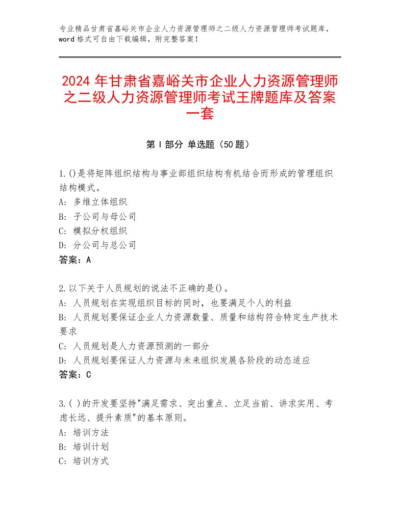 2024年甘肃省嘉峪关市企业人力资源管理师之二级人力资源管理师考试王牌题库及答案一套