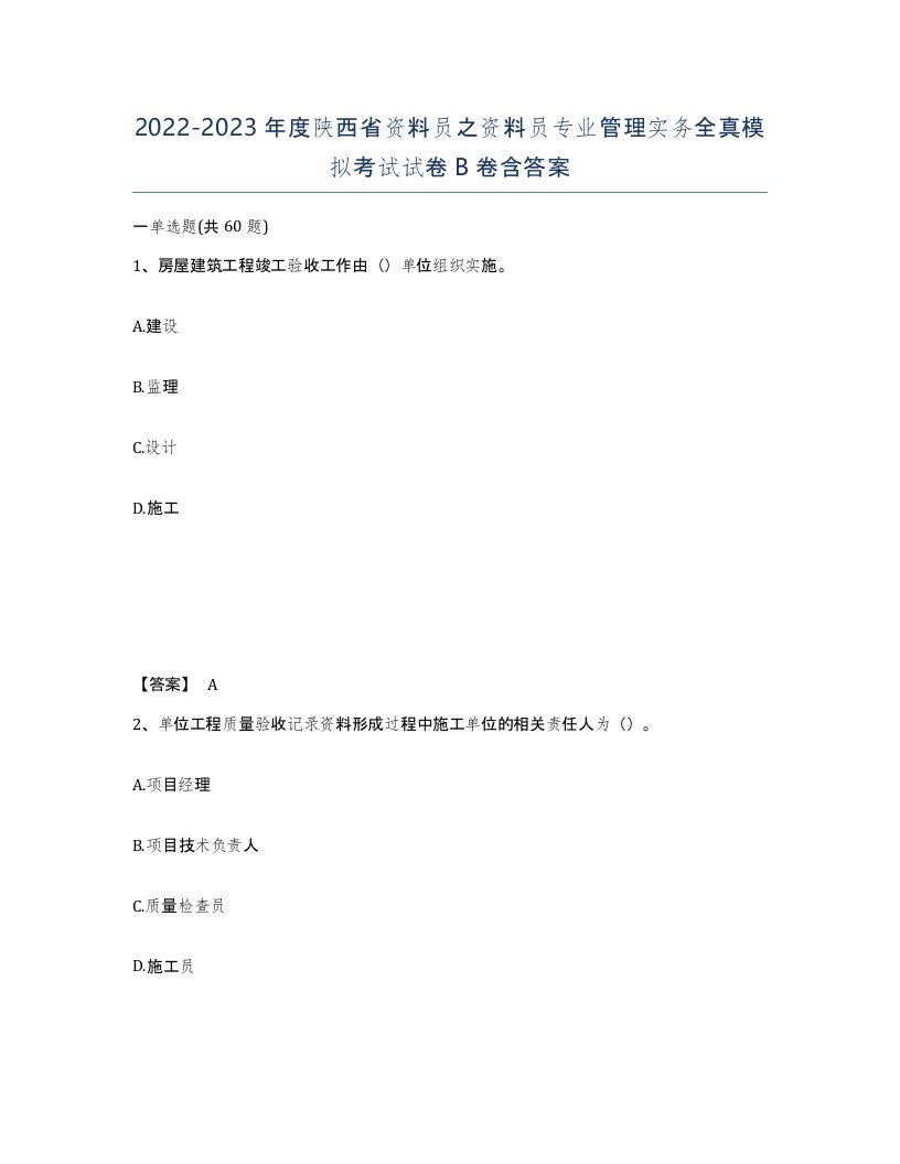 2022-2023年度陕西省资料员之资料员专业管理实务全真模拟考试试卷B卷含答案