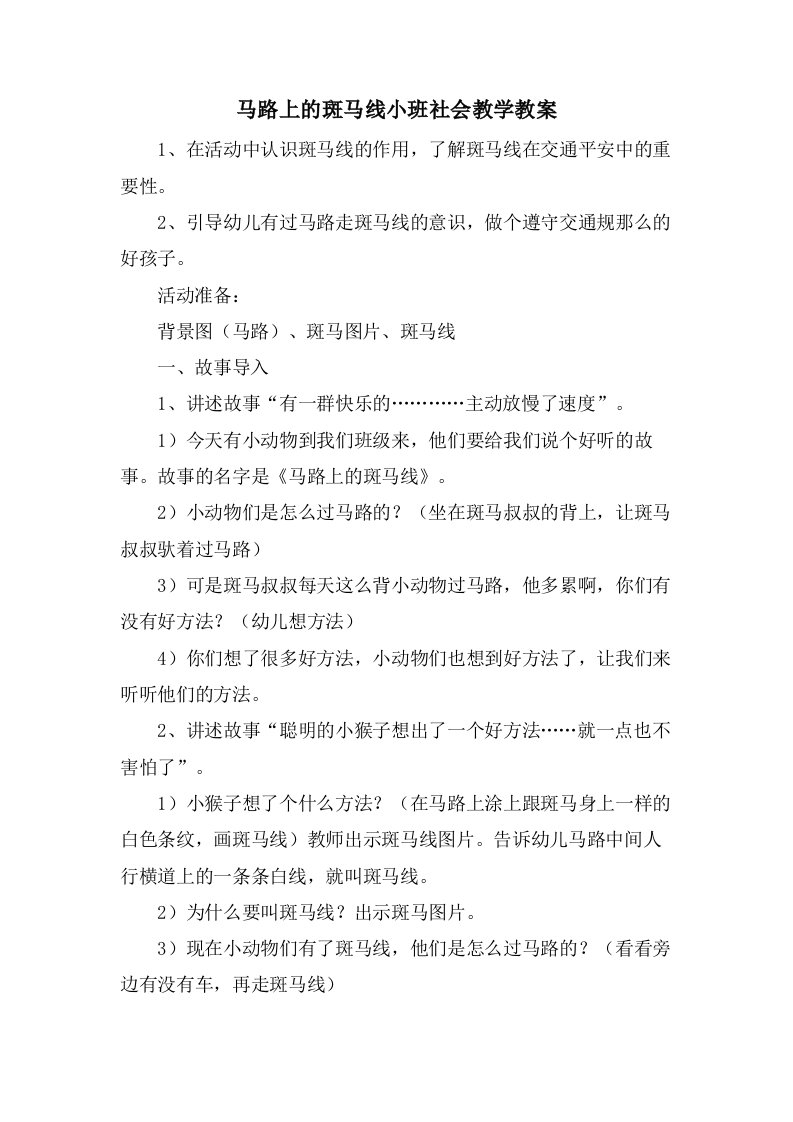 马路上的斑马线小班社会教学教案