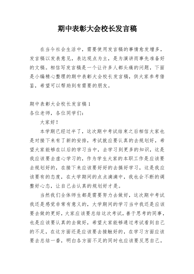 期中表彰大会校长发言稿_1