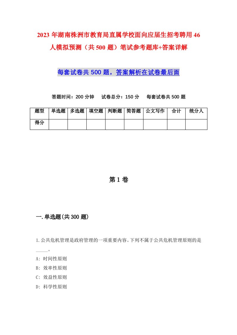 2023年湖南株洲市教育局直属学校面向应届生招考聘用46人模拟预测共500题笔试参考题库答案详解