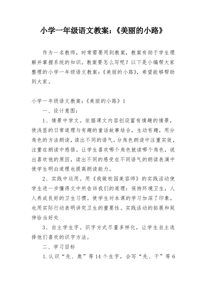 小学一年级语文教案：《美丽的小路》