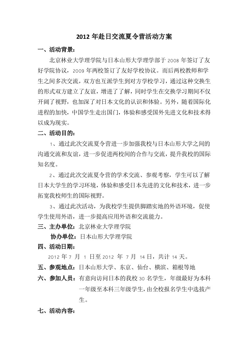 精选理学院赴日交流夏令营活动策划_共1DOC12页