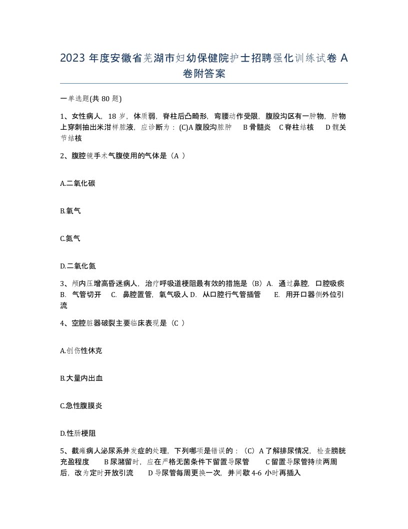 2023年度安徽省芜湖市妇幼保健院护士招聘强化训练试卷A卷附答案