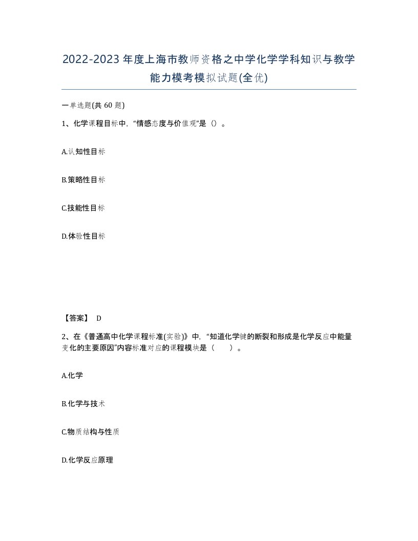 2022-2023年度上海市教师资格之中学化学学科知识与教学能力模考模拟试题全优