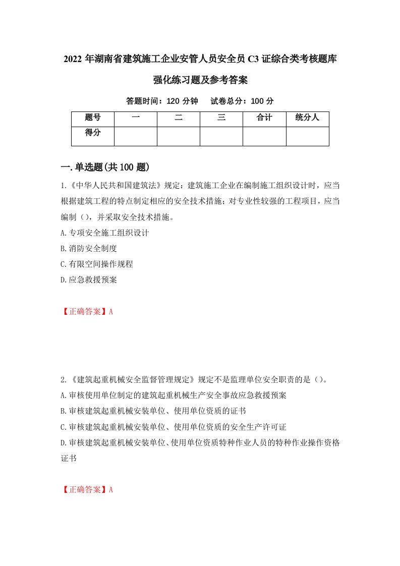 2022年湖南省建筑施工企业安管人员安全员C3证综合类考核题库强化练习题及参考答案77