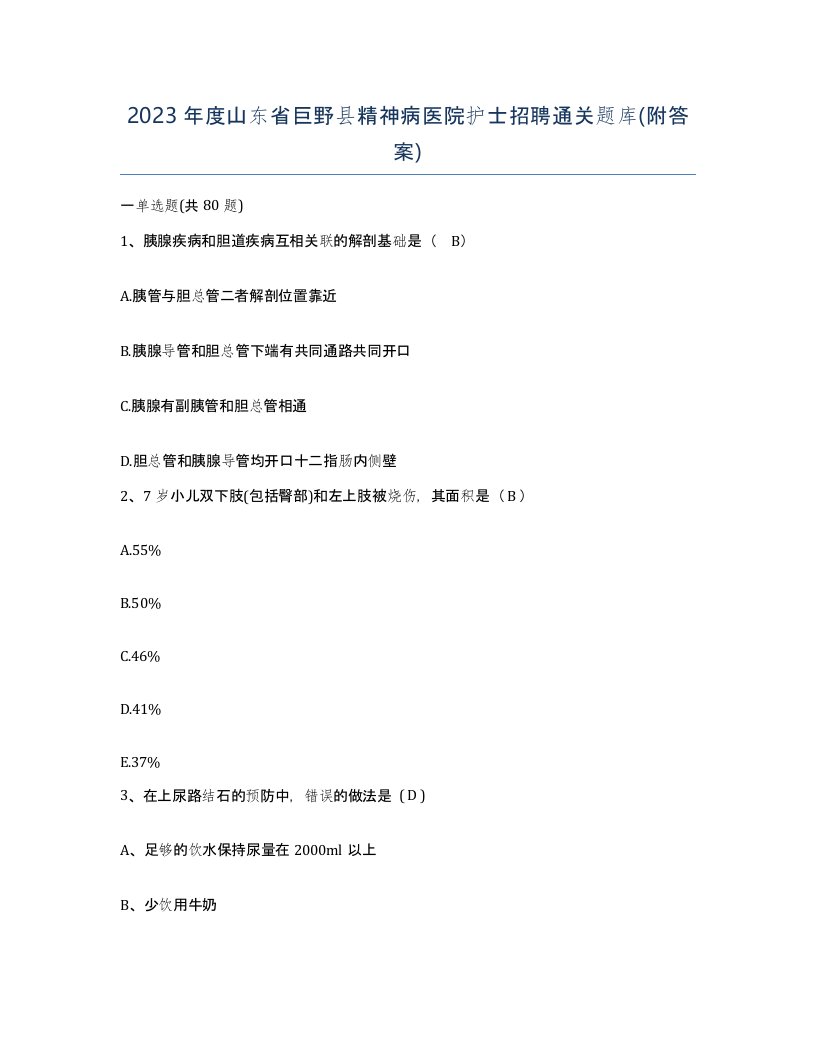 2023年度山东省巨野县精神病医院护士招聘通关题库附答案