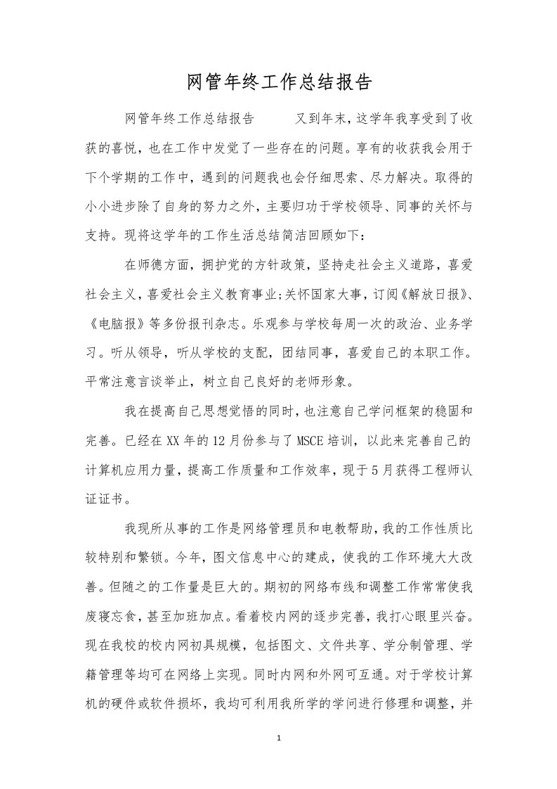 网管年终工作总结报告