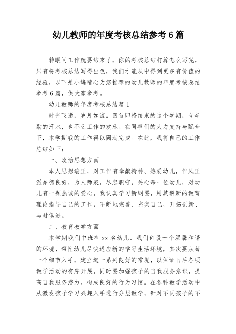 幼儿教师的年度考核总结参考6篇