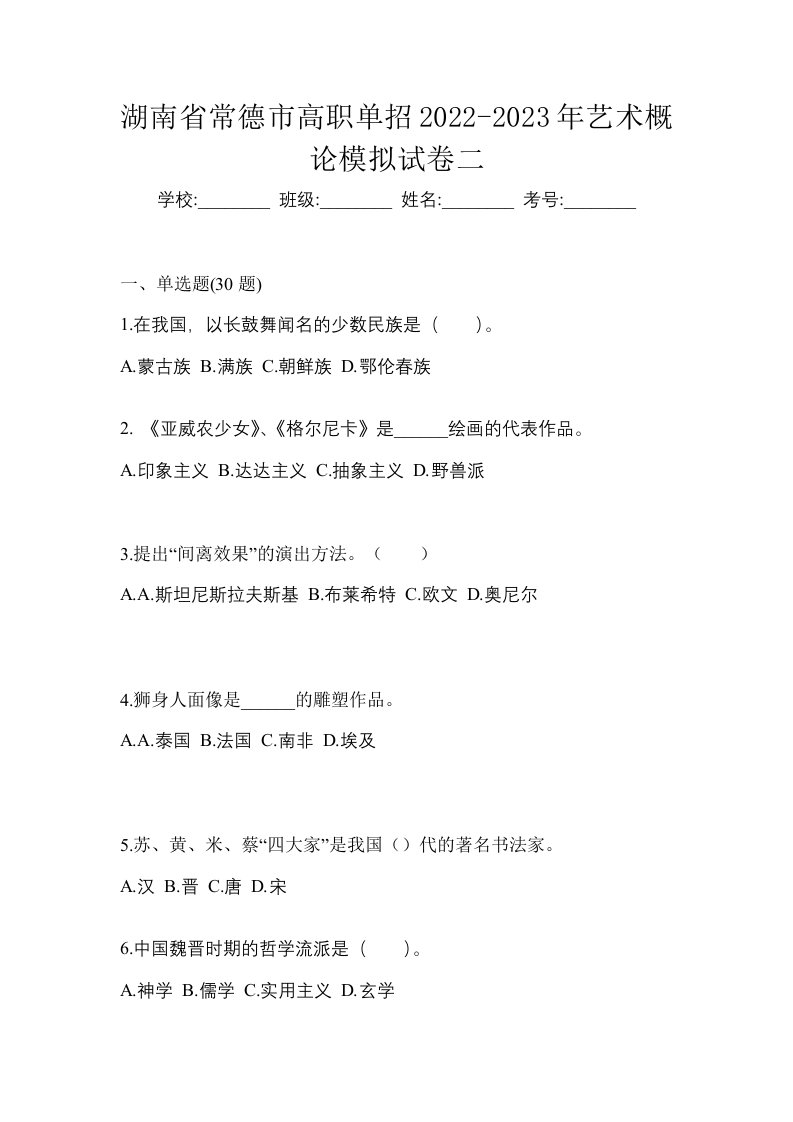 湖南省常德市高职单招2022-2023年艺术概论模拟试卷二