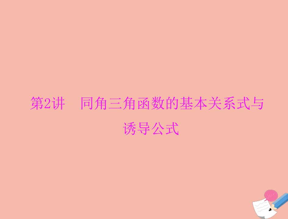 通用版2022届高考数学一轮总复习第三章三角函数与解三角形第2讲同角三角函数的基本关系式与诱导公式课件