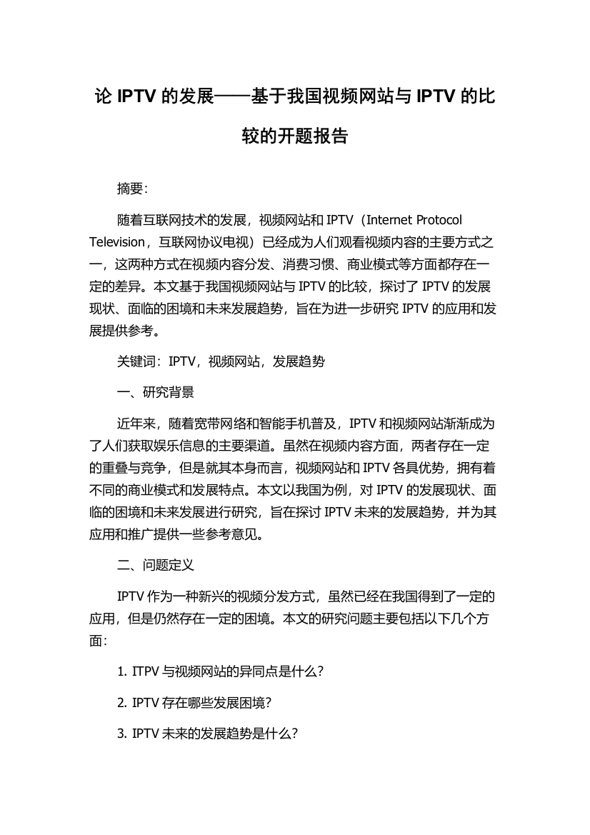 论IPTV的发展——基于我国视频网站与IPTV的比较的开题报告