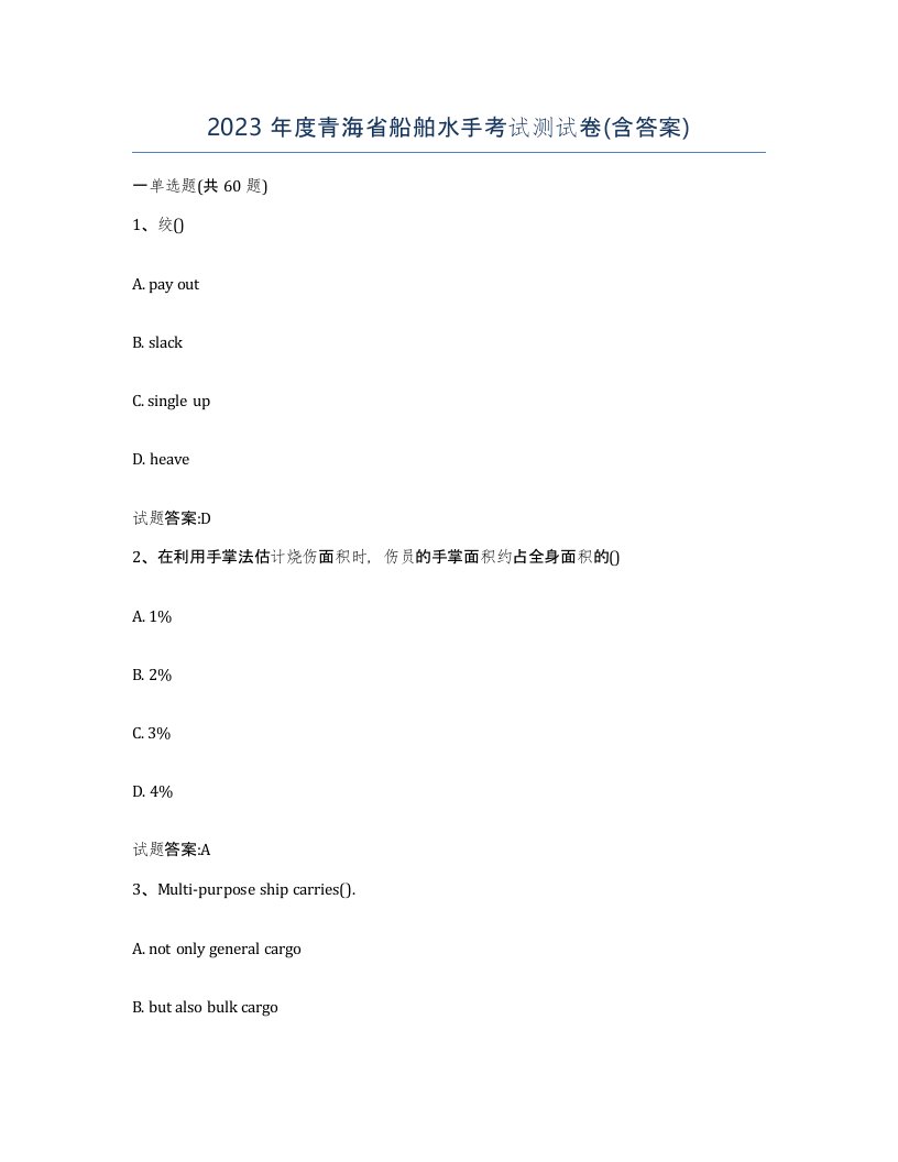 2023年度青海省船舶水手考试测试卷含答案