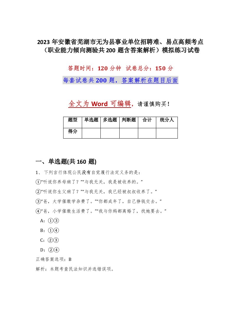 2023年安徽省芜湖市无为县事业单位招聘难易点高频考点职业能力倾向测验共200题含答案解析模拟练习试卷