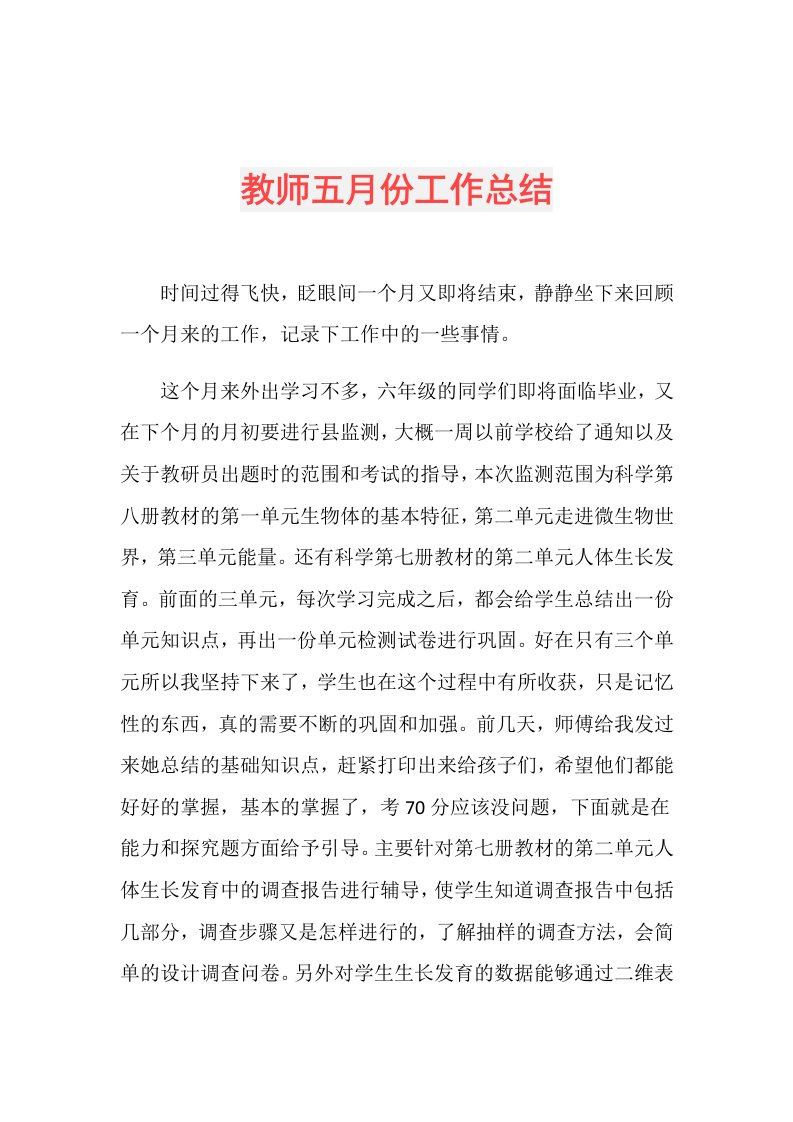 教师五月份工作总结