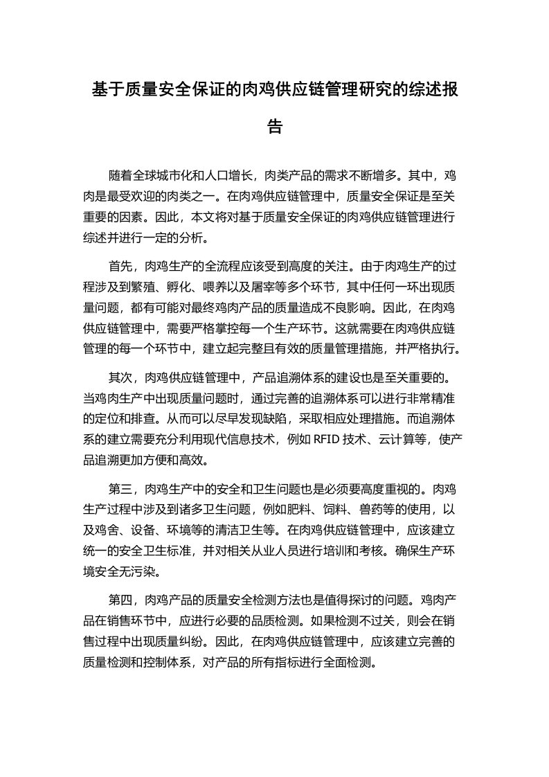 基于质量安全保证的肉鸡供应链管理研究的综述报告