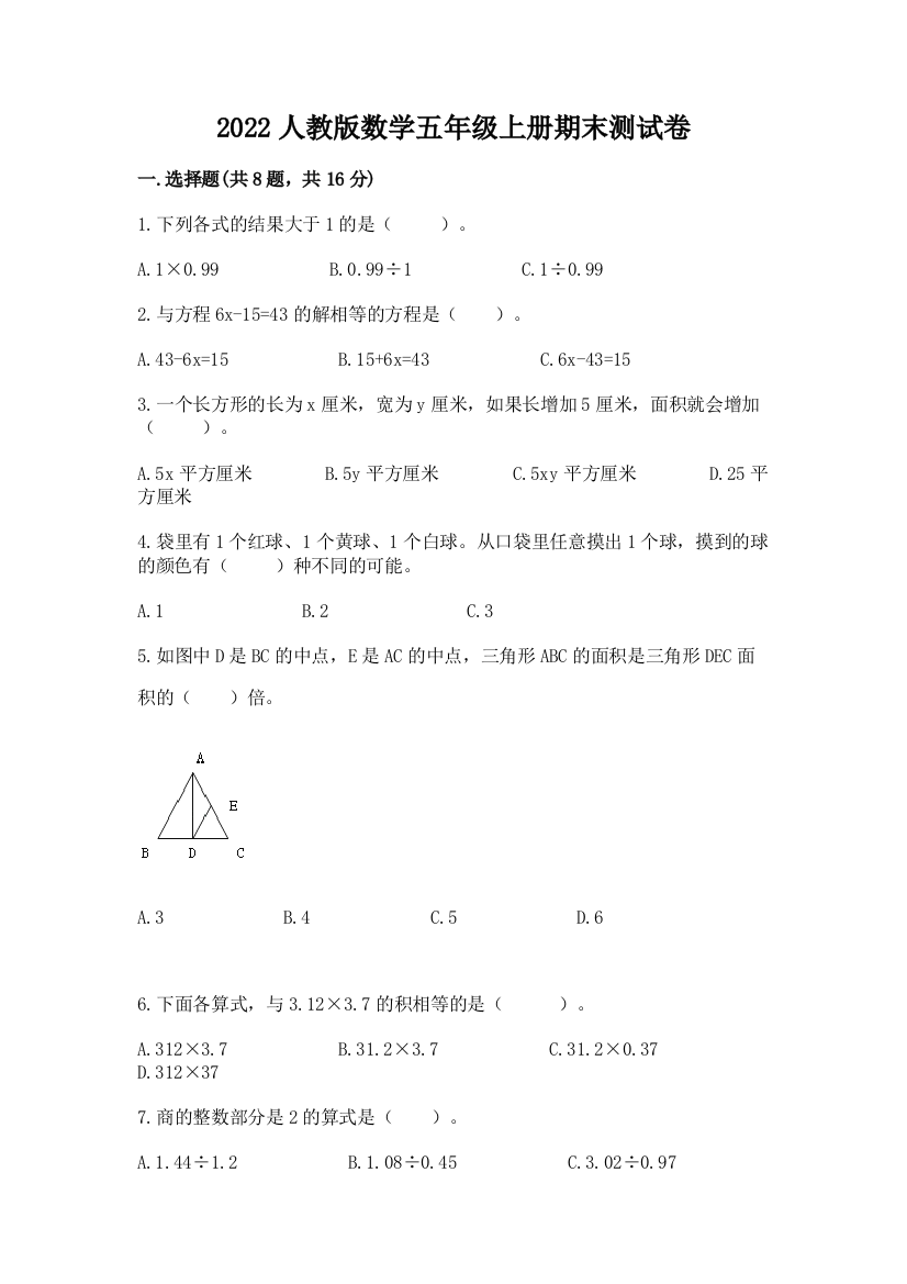 2022人教版数学五年级上册期末测试卷附完整答案（名师系列）