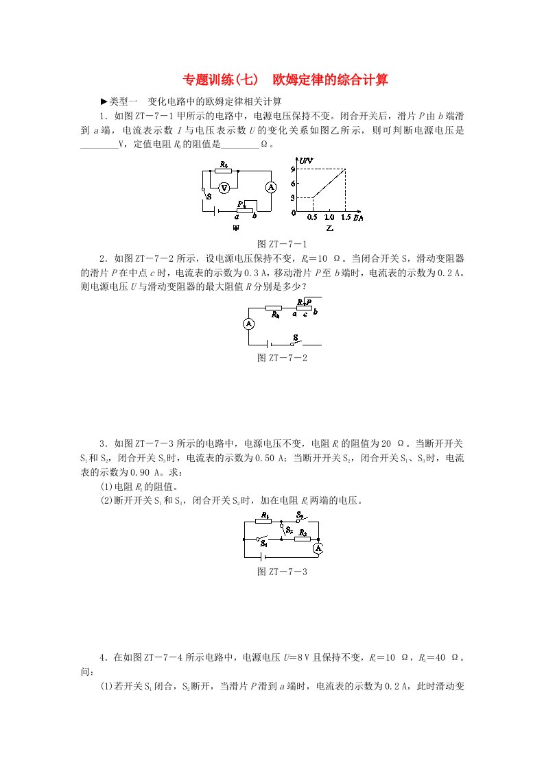 九年级物理全册17欧姆定律专题训练七欧姆定律的综合计算新版新人教版