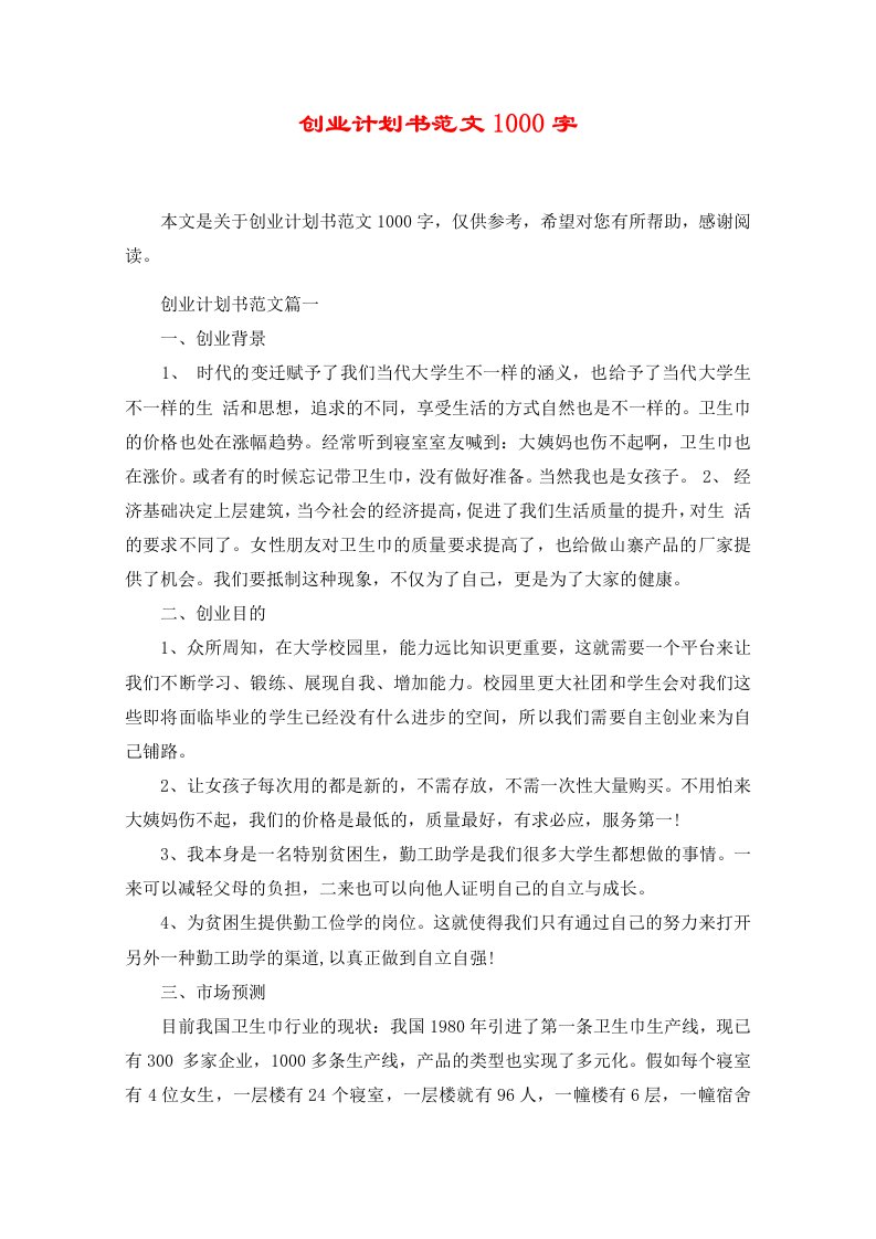 创业计划书范文1000字