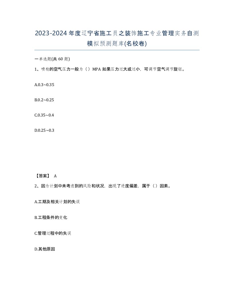 2023-2024年度辽宁省施工员之装饰施工专业管理实务自测模拟预测题库名校卷