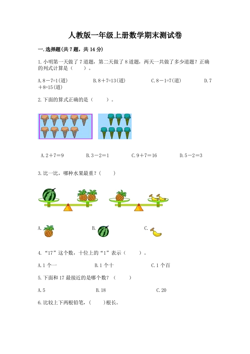 人教版一年级上册数学期末测试卷带答案【巩固】