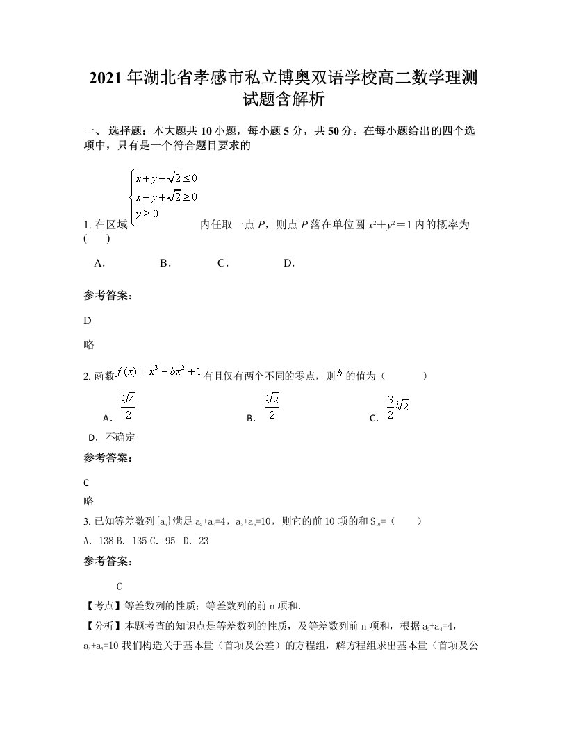 2021年湖北省孝感市私立博奥双语学校高二数学理测试题含解析