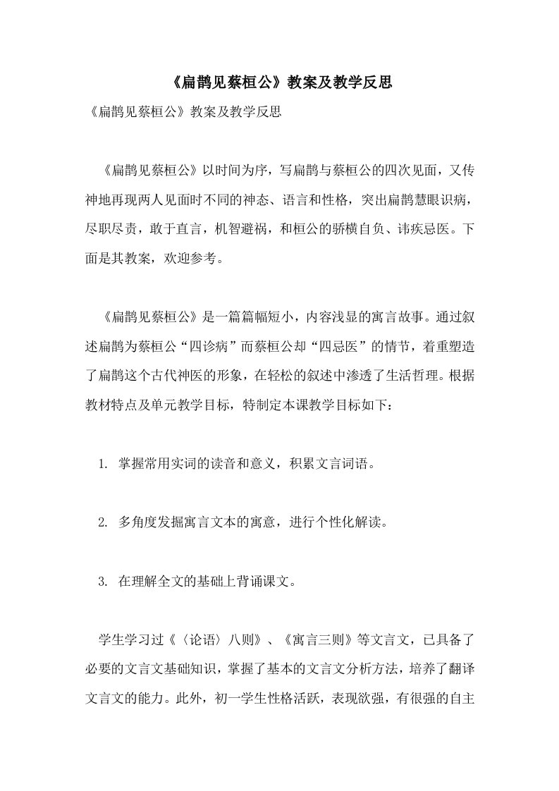 《扁鹊见蔡桓公》教案及教学反思