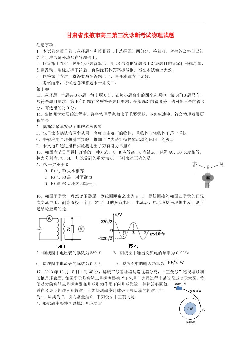 甘肃省张掖市高三理综（物理部分）第三次诊断考试试题新人教版