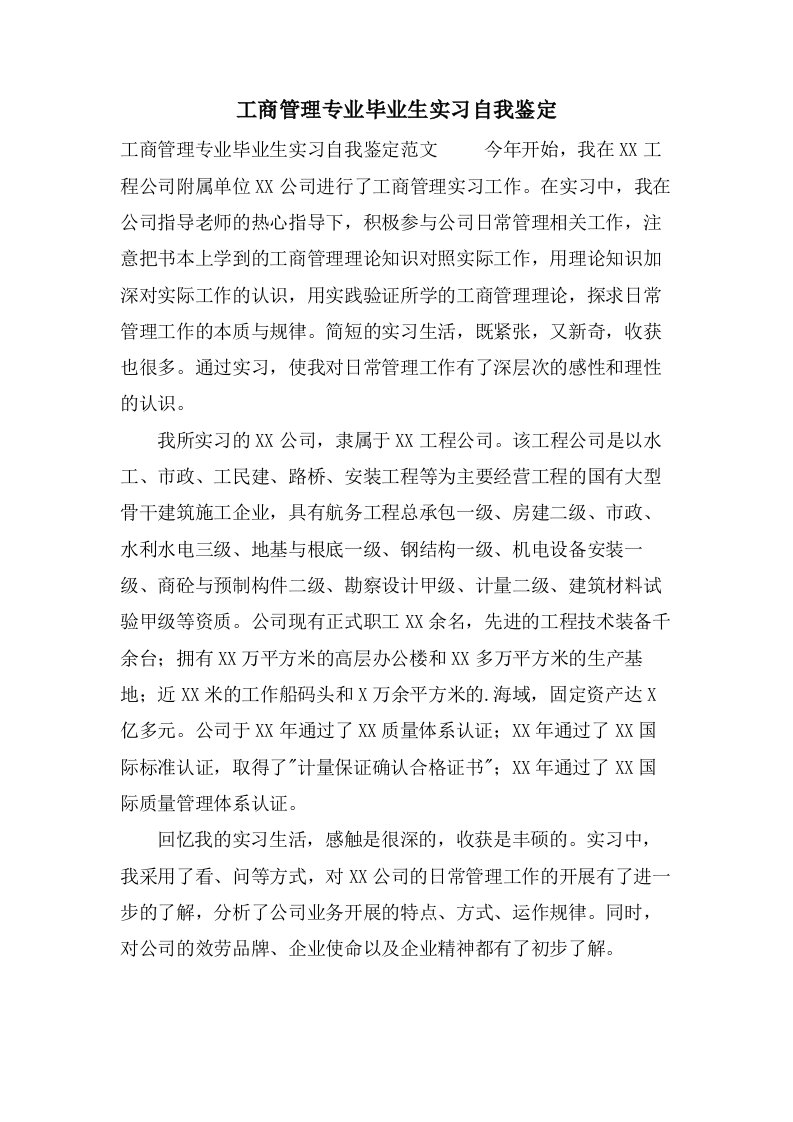 工商管理专业毕业生实习自我鉴定