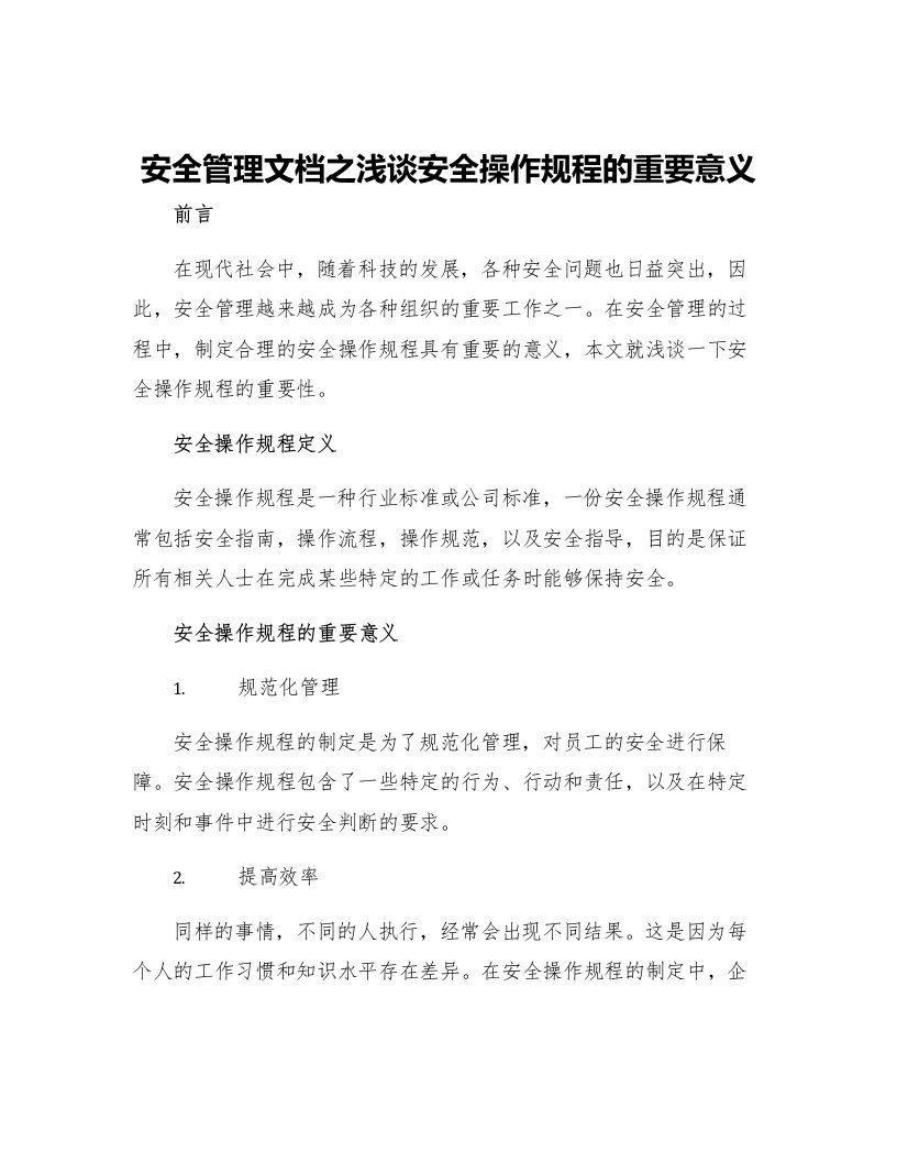 安全管理文档之浅谈安全操作规程的重要意义