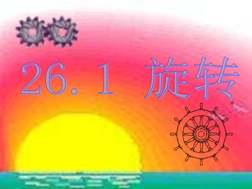 人教版初中数学九年级课件：旋转（复习）1