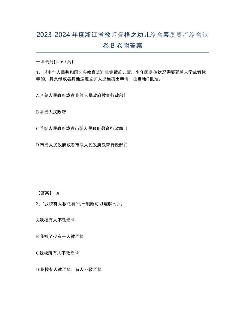 2023-2024年度浙江省教师资格之幼儿综合素质题库综合试卷B卷附答案