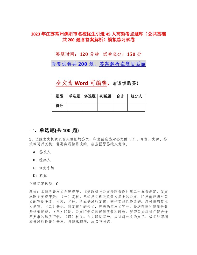 2023年江苏常州溧阳市名校优生引进45人高频考点题库公共基础共200题含答案解析模拟练习试卷