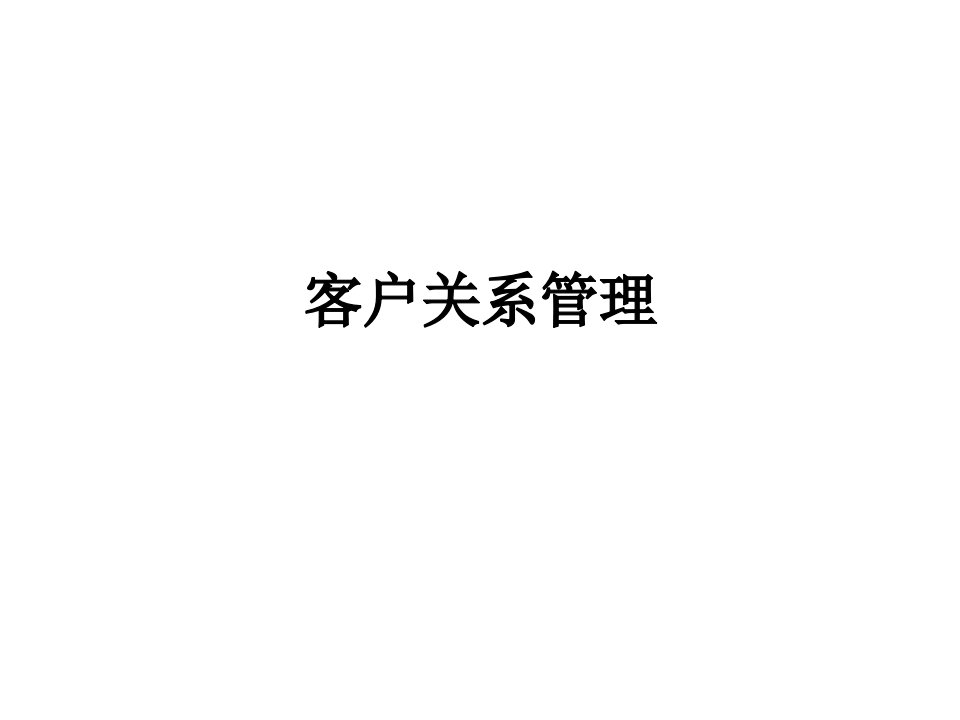 3客户关系管理程广见