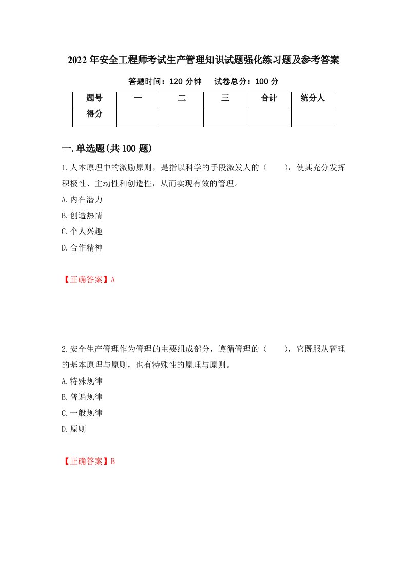 2022年安全工程师考试生产管理知识试题强化练习题及参考答案5