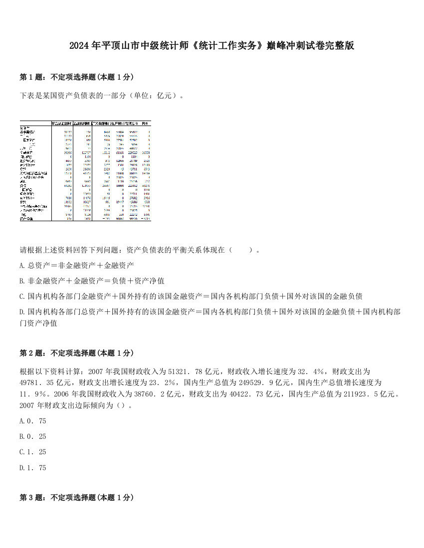 2024年平顶山市中级统计师《统计工作实务》巅峰冲刺试卷完整版