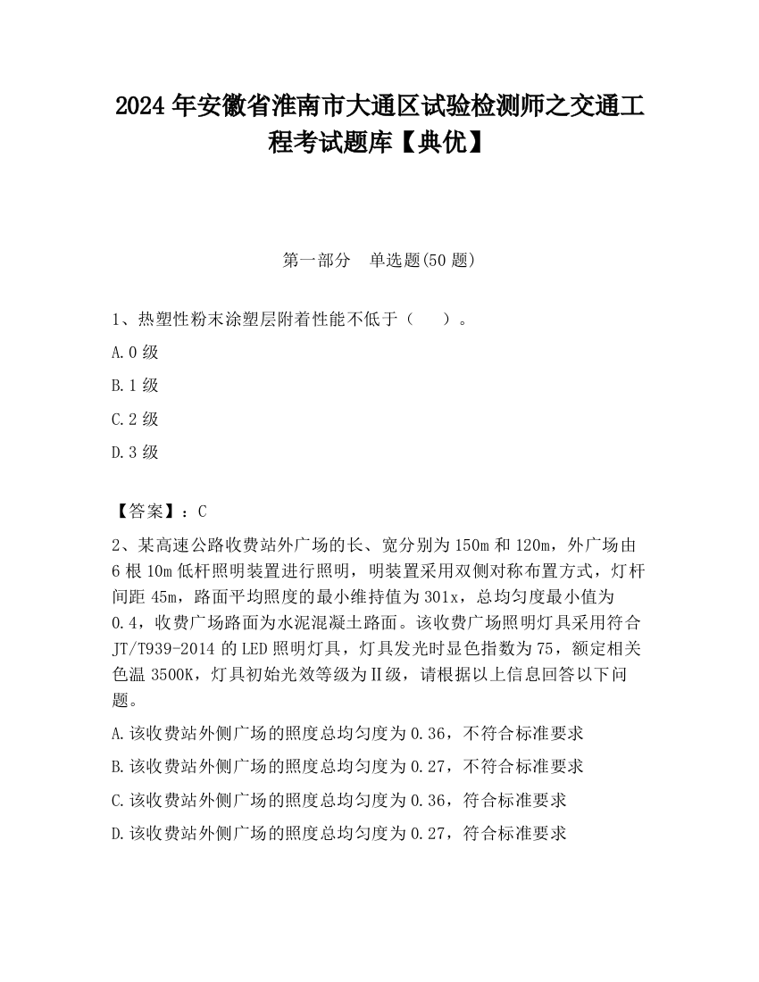 2024年安徽省淮南市大通区试验检测师之交通工程考试题库【典优】