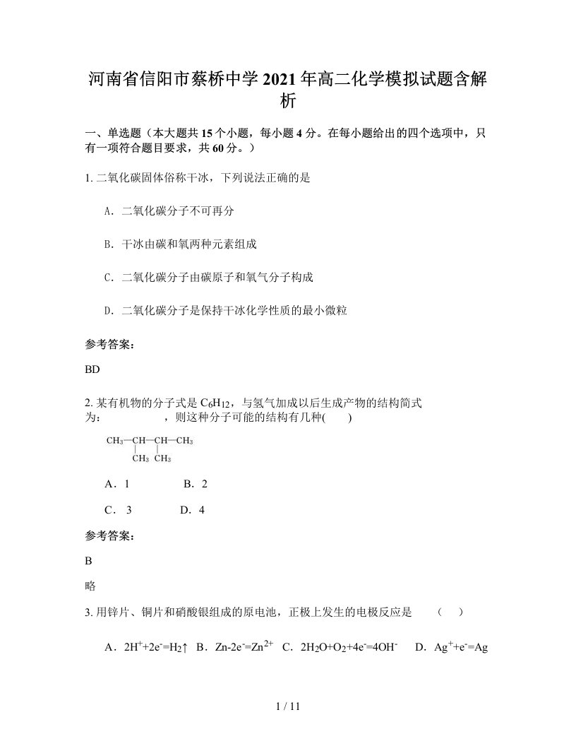 河南省信阳市蔡桥中学2021年高二化学模拟试题含解析