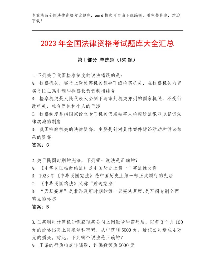 精心整理全国法律资格考试优选题库【考点精练】