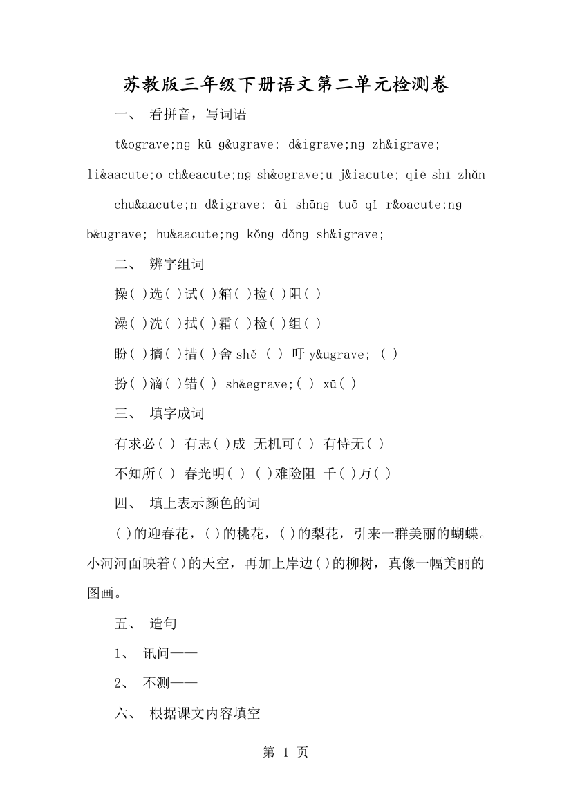 苏教版三年级下册语文第二单元检测卷-经典教学教辅文档