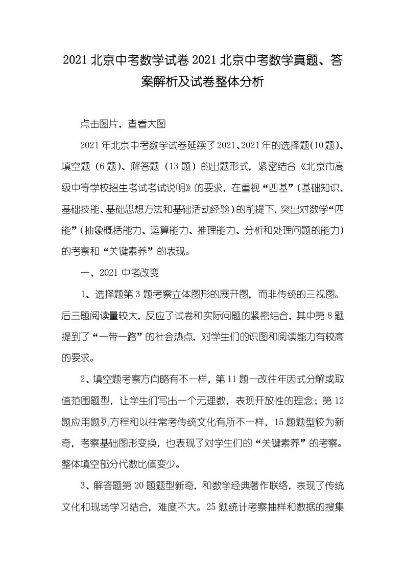 2021北京中考数学试卷2021北京中考数学真题、答案解析及试卷整体分析