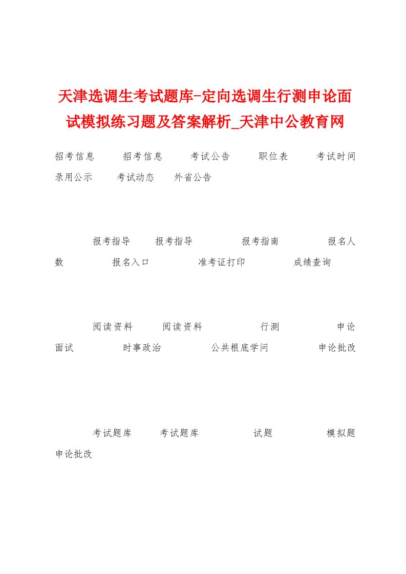 天津选调生考试题库定向选调生行测申论面试模拟练习题及答案解析