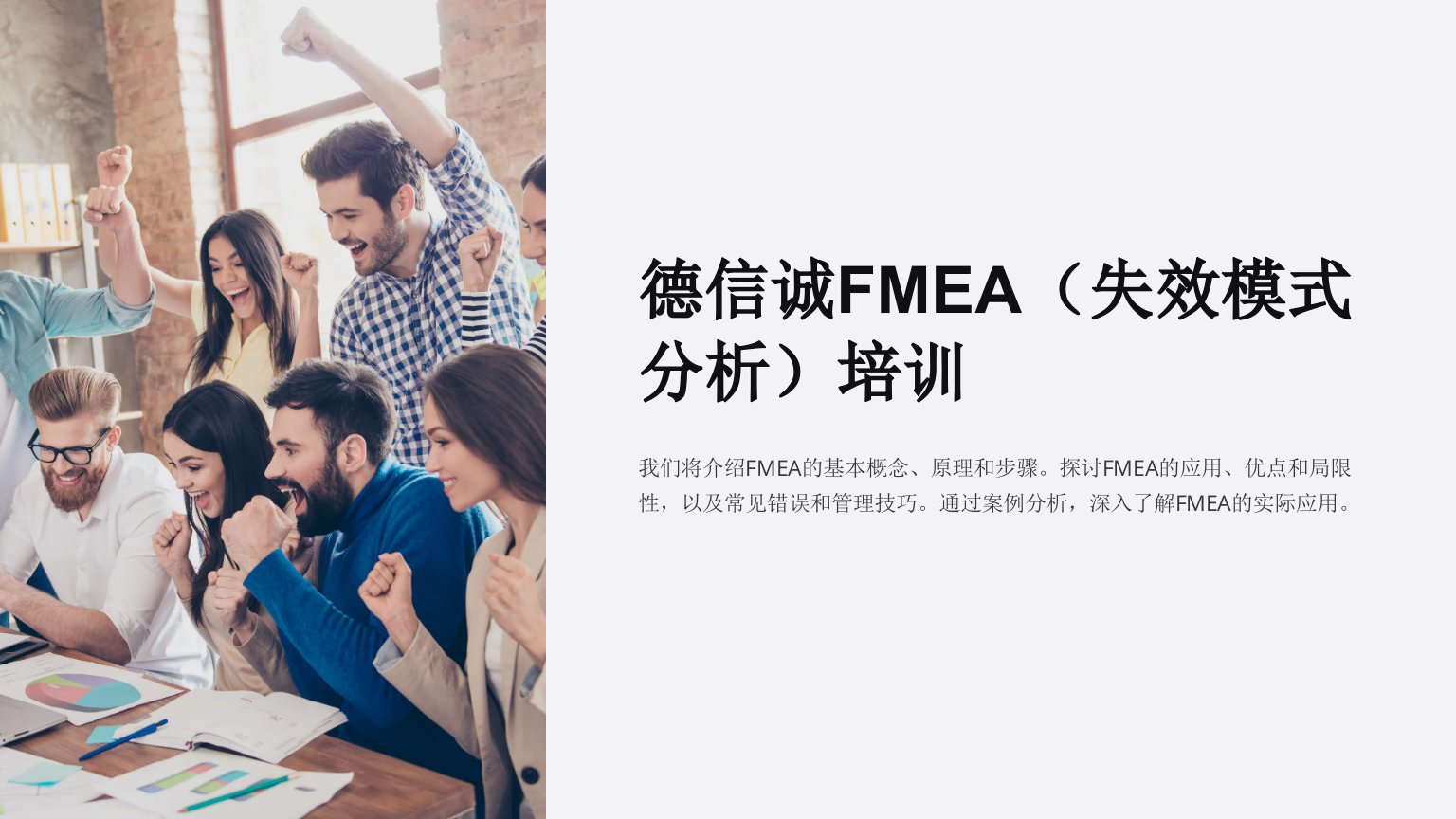 德信诚FMEA(失效模式分析)培训