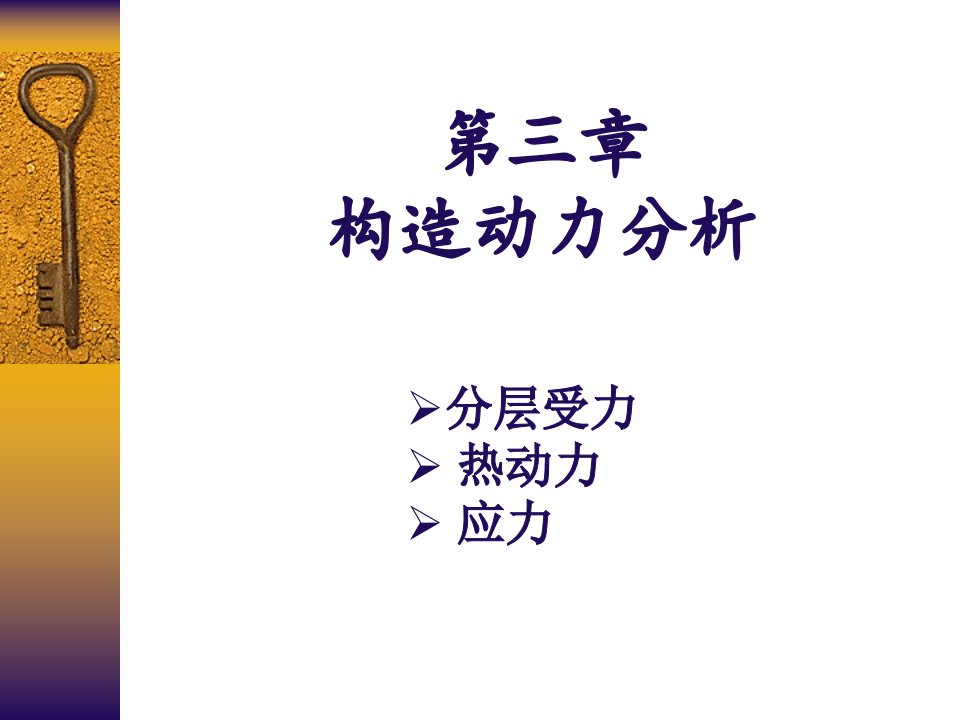 构造地质学李德威3构造动力分析变形分析