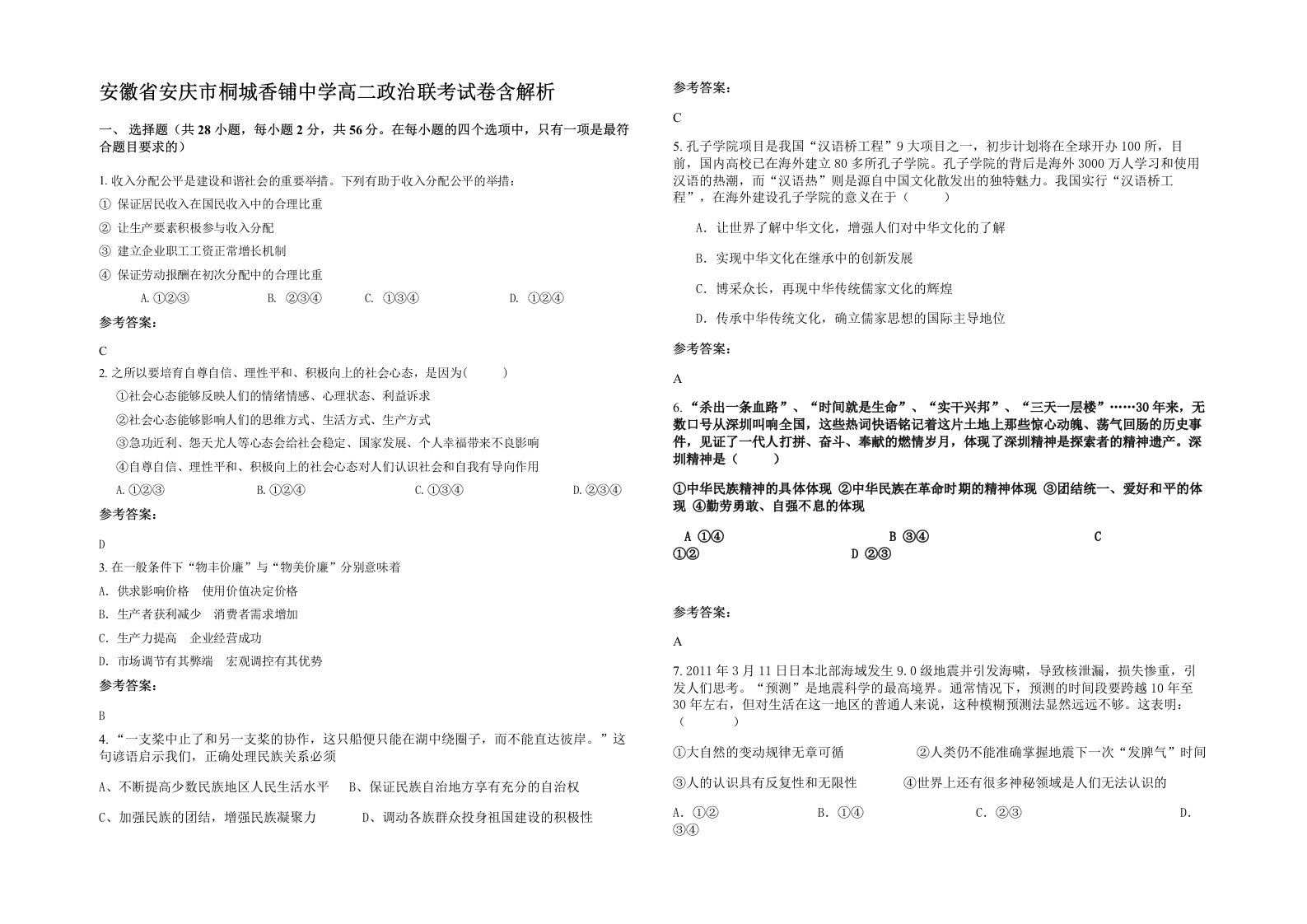 安徽省安庆市桐城香铺中学高二政治联考试卷含解析