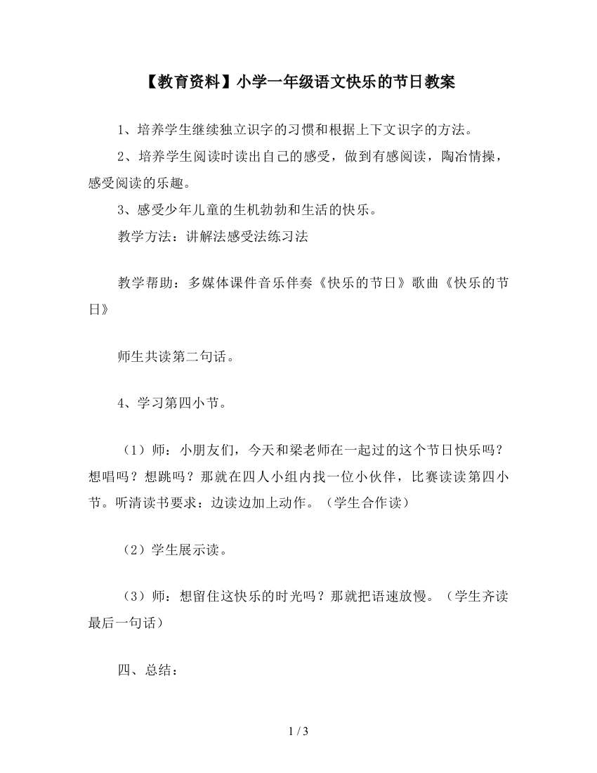 【教育资料】小学一年级语文快乐的节日教案