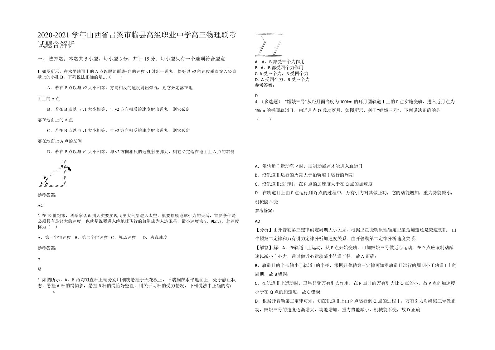 2020-2021学年山西省吕梁市临县高级职业中学高三物理联考试题含解析