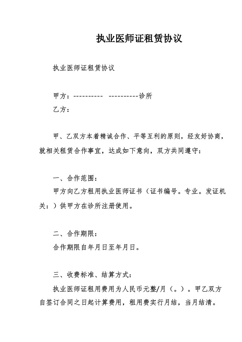 执业医师证租赁协议