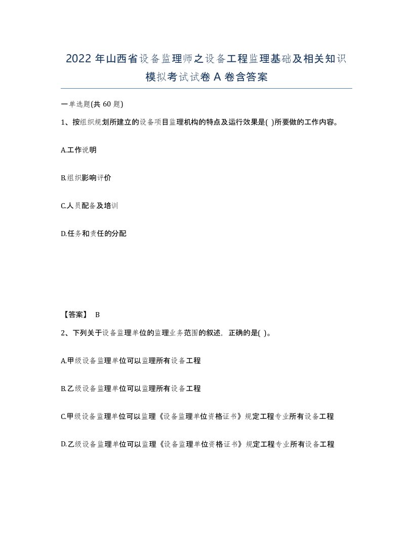 2022年山西省设备监理师之设备工程监理基础及相关知识模拟考试试卷A卷含答案