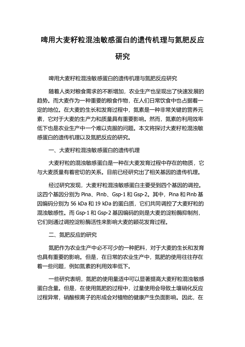 啤用大麦籽粒混浊敏感蛋白的遗传机理与氮肥反应研究